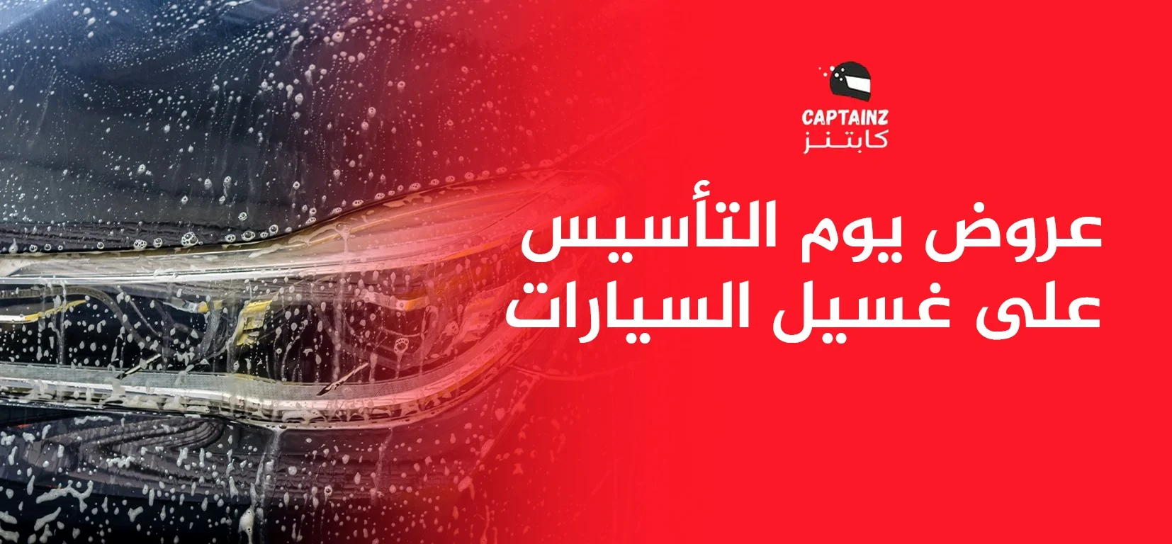 عروض يوم التأسيس على غسيل السيارات احتفل بيوم التأسيس بسيارة نظيفة وفي أحسن حال