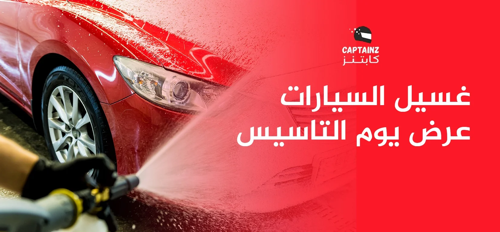 غسيل السيارات عرض يوم التأسيس من كابتنز هو العرض اللي ما راح تعيد عليه