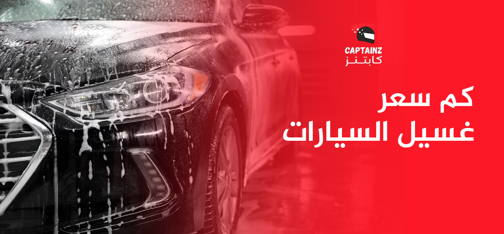 كم سعر غسيل السيارات؟ سؤال مهم عند البدأ في غسيل سيارتك