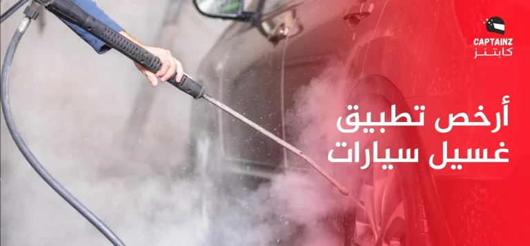 دليل شامل حول أرخص غسيل سيارات وكيفية اختيار افضل مغسلة سيارات