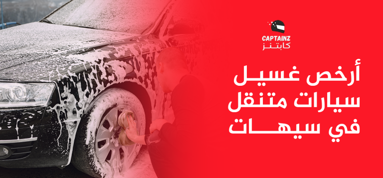 أرخص غسيل سيارات متنقل في سيهات من كابتنز