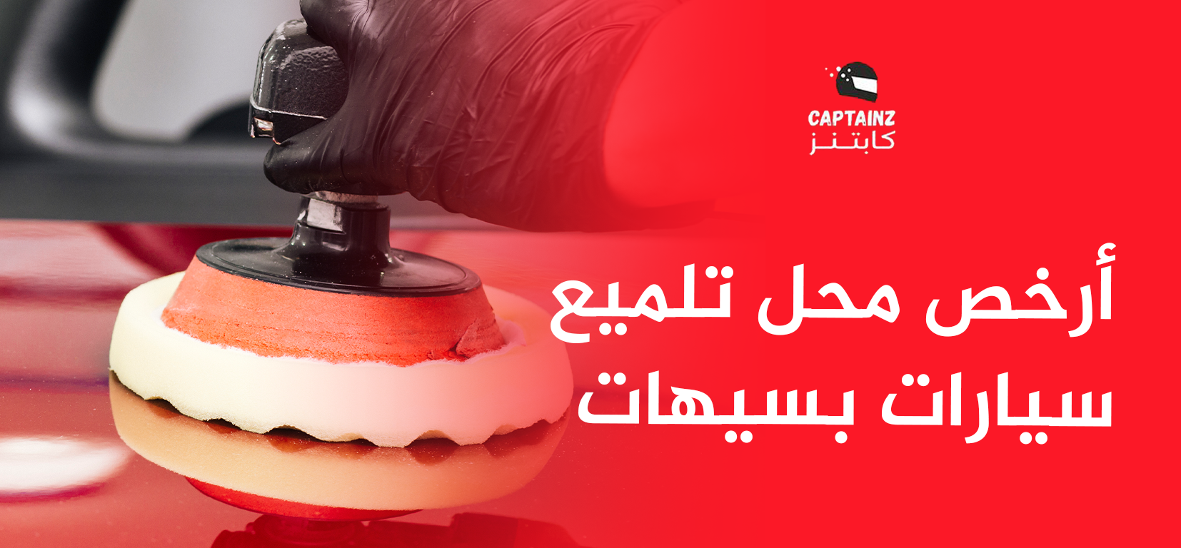 أرخص محل تلميع سيارات بسيهات تلقاه عندنا جودة عالية وأسعار تنافسية تخليك ترجع لنا كل مرة