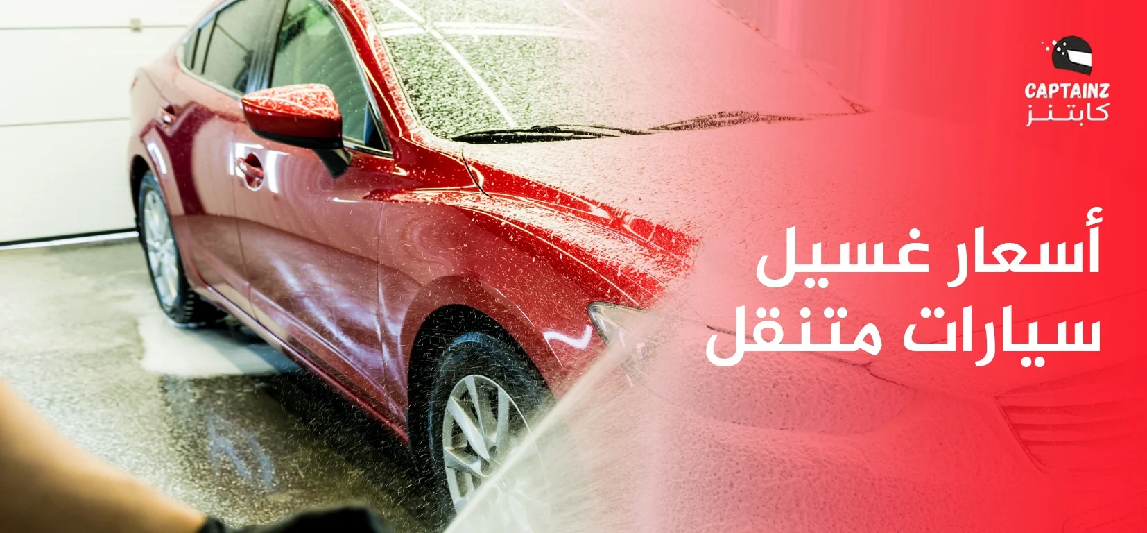 دليل شامل حول أسعار غسيل سيارات متنقل في السعودية لعام 2026