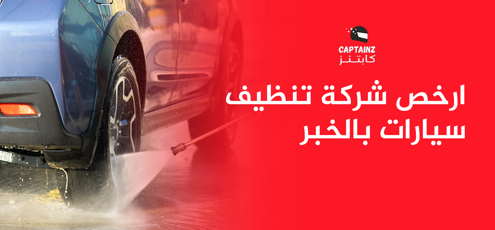 ارخص شركة تنظيف سيارات بالخبر تنظيف شامل لسيارتك بأسعار منافسة لا تفوتها!