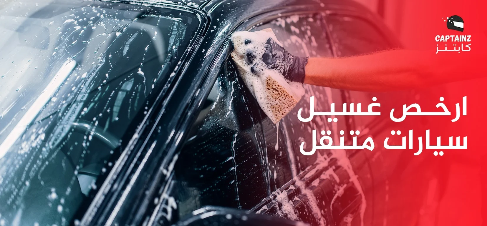 ارخص غسيل سيارات متنقل في المنطقة الشرقية 2025