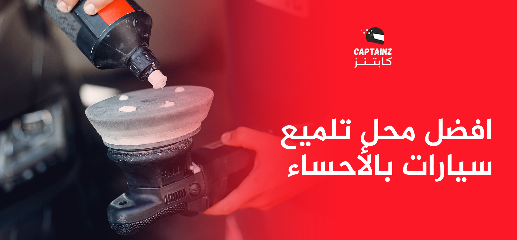 افضل محل تلميع سيارات بالأحساء توصيل للبيت