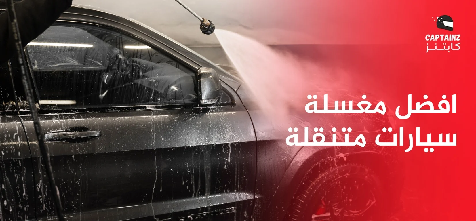 افضل مغسلة سيارات متنقلة في سرعة الاستجابة والحضور في الوقت المحدد
