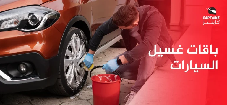 أنواع باقات غسيل السيارات 2025