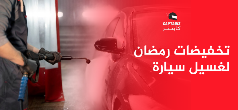 تخفيضات رمضان لغسيل سيارة في 30 دقيقة نظافة وسرعة