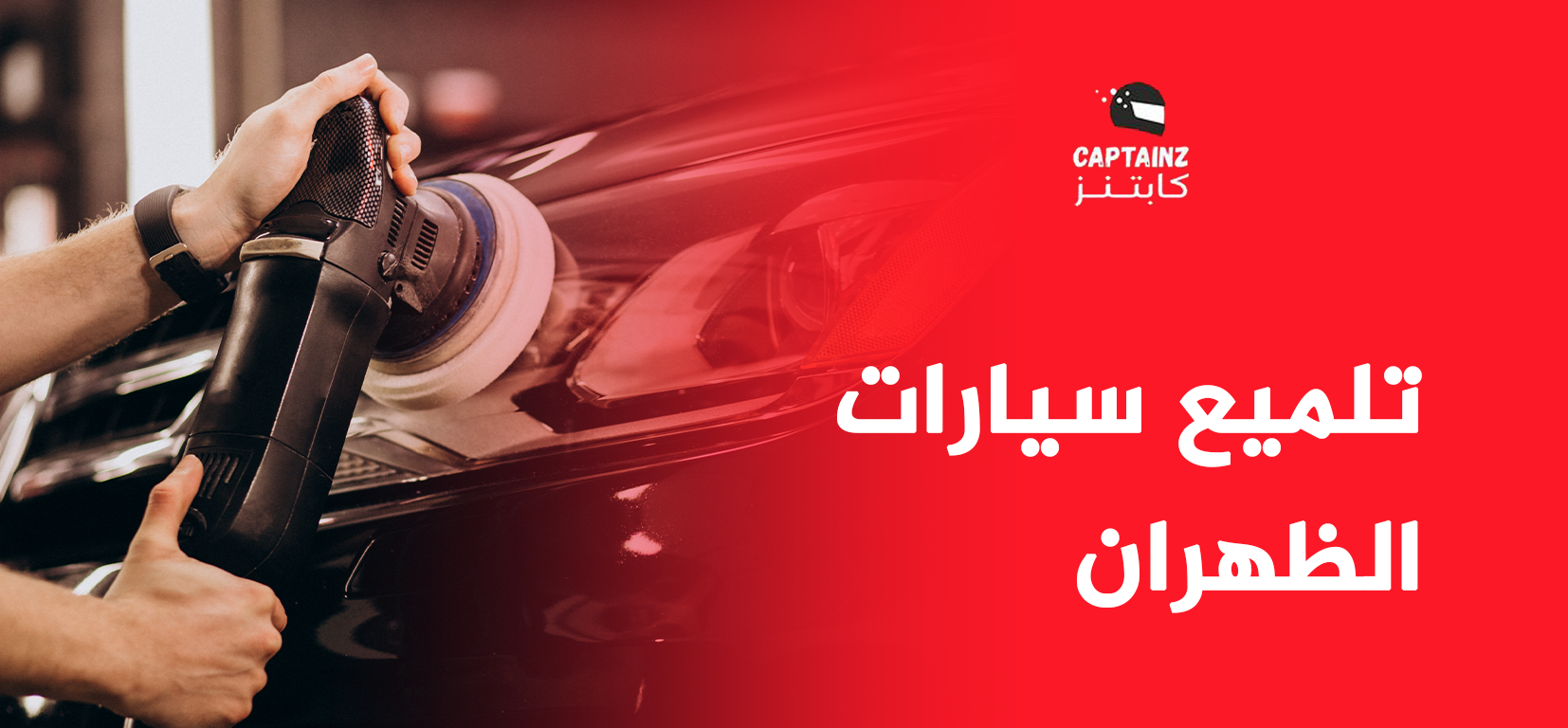 لا تخلي سيارتك باهتة، تلميع سيارات الظهران يرد لها بريقها، مع ضمان من كابتنز
