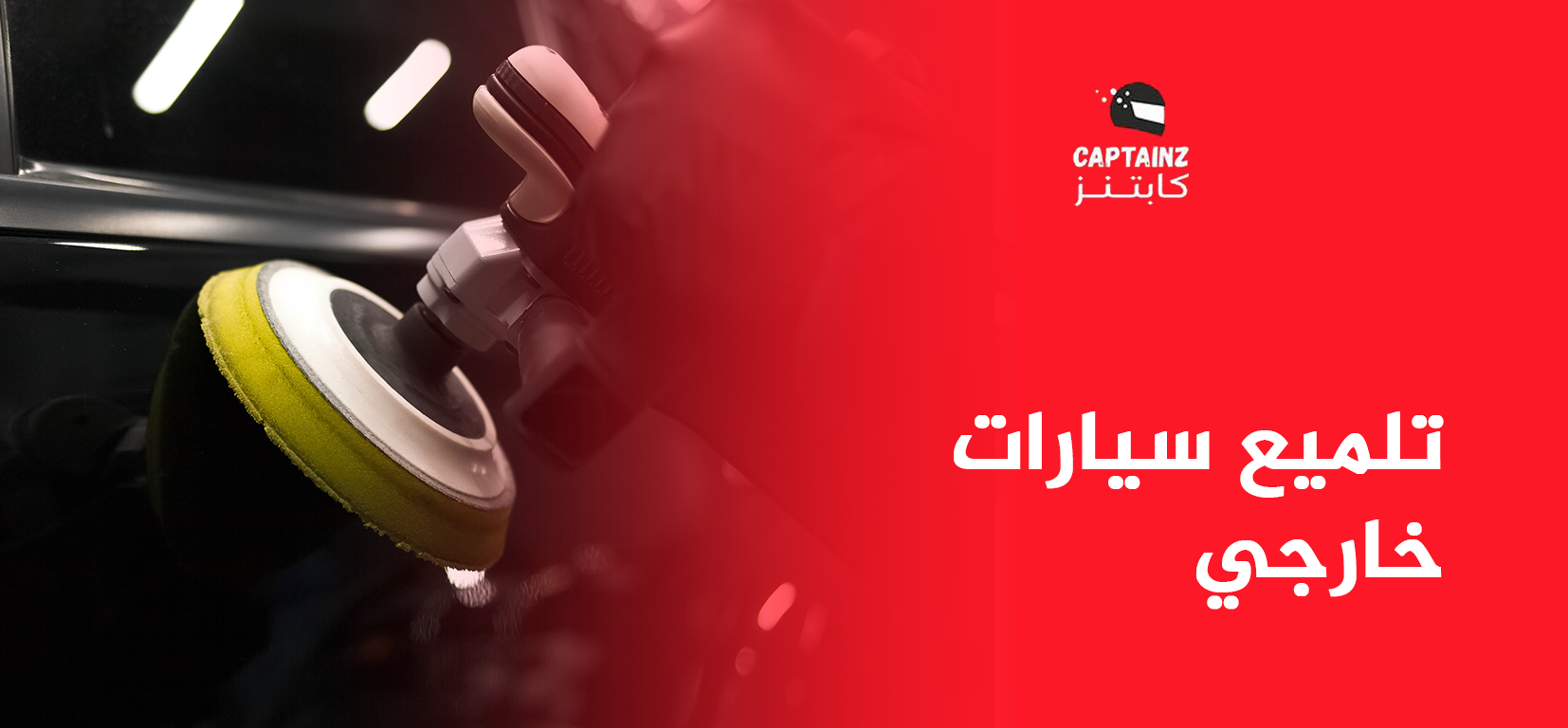 دليل شامل حول اهمية تلميع سيارات خارجي