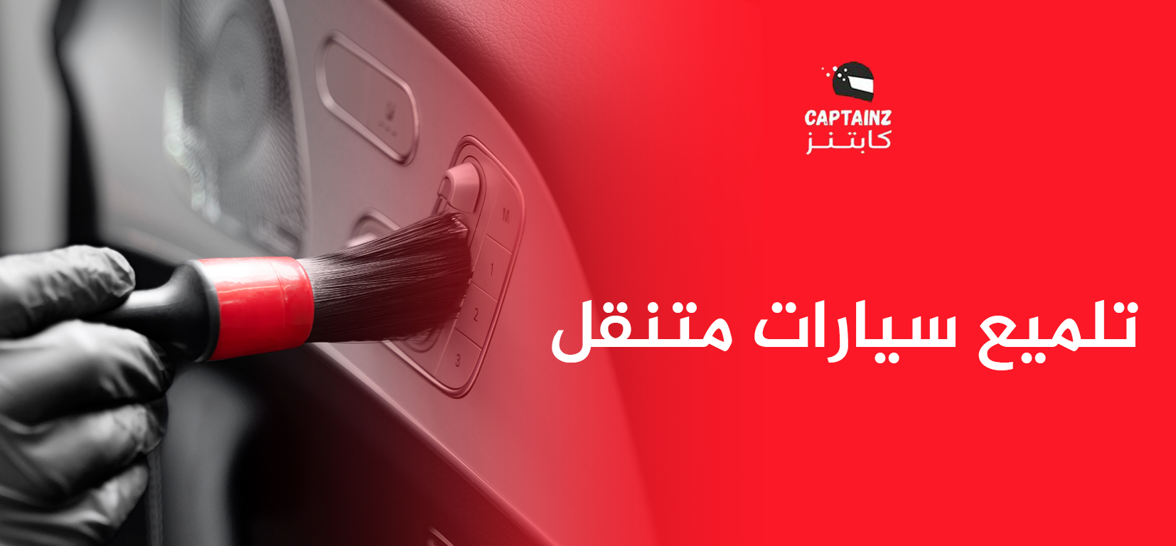 تلميع سيارات متنقل في الشرقية  من الدمام إلى الأحساء، نوصلك وين ما كنت