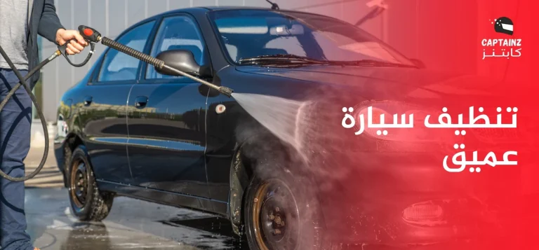 تنظيف سيارة عميق وخطوات تنفيذها باحترافية
