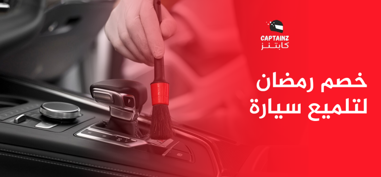 خصم رمضان لتلميع سيارة خلك جاهز للعيد بسيارة تلمع