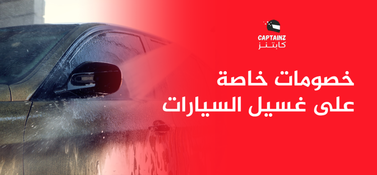 خصومات خاصة على غسيل السيارات وفر الآن واحصل على خدمة VIP