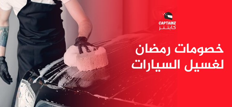 خصومات رمضان لغسيل السيارات عروض حصرية لتلميع سيارتك بأرخص سعر
