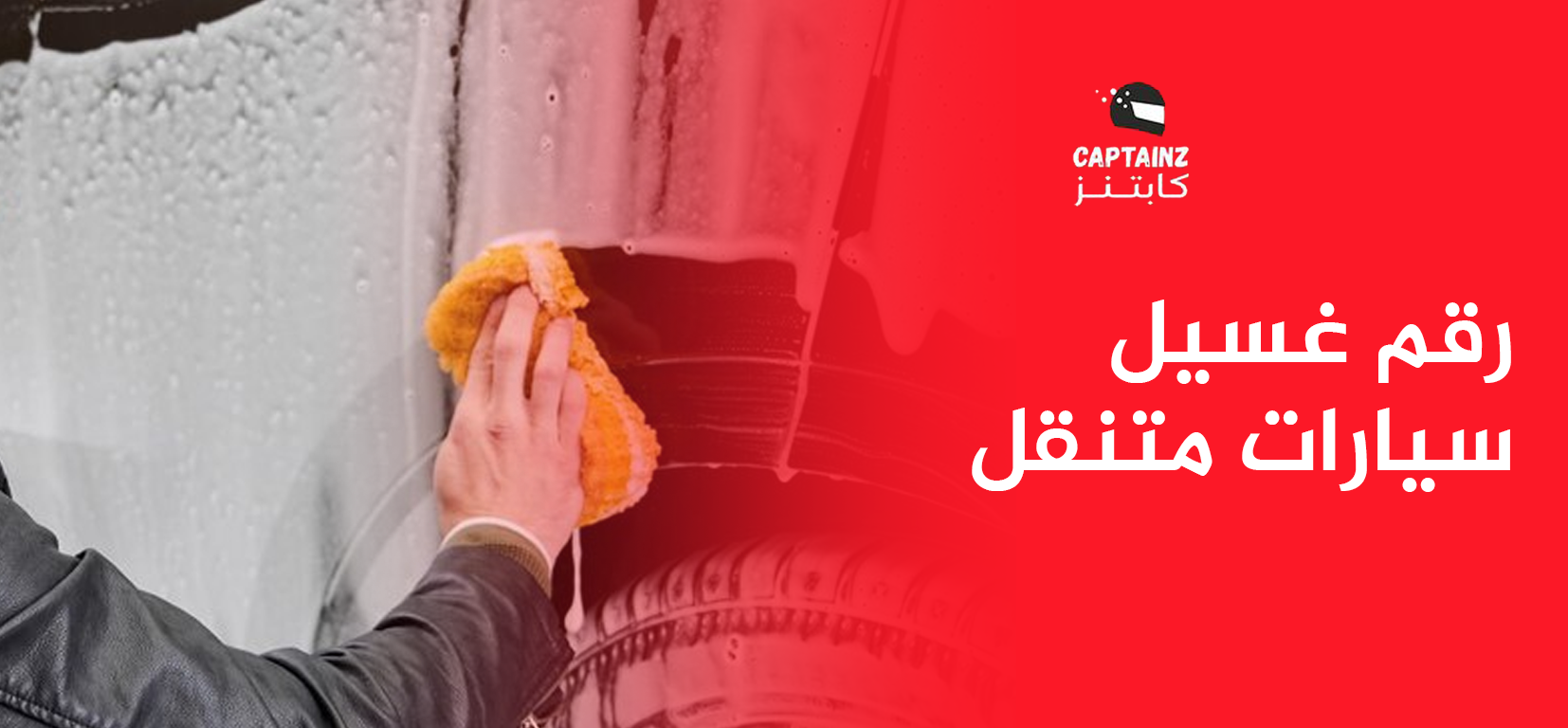 تواصل علي رقم غسيل سيارات متنقل واحصل علي افضل خدمة غسيل