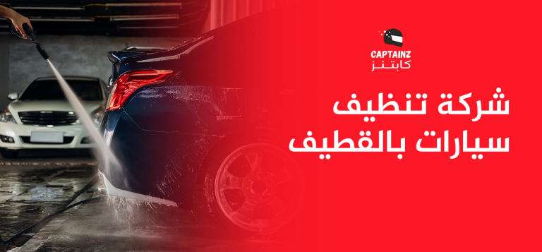 شركة تنظيف سيارات بالقطيف نوصل لك وننظفها وأنت مرتاح بمكانك