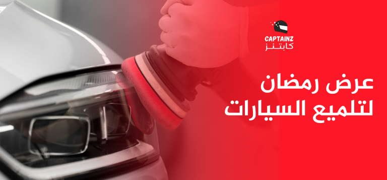 افضل عرض رمضان لتلميع السيارات من كابتنز
