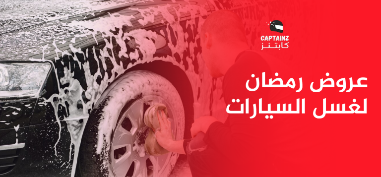 عروض رمضان لغسل السيارات جودة عالية وسعر ولا أروع