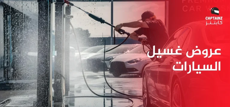 عروض غسيل السيارات وكيفية الحصول علي افضل عروض غسيل في السعودية
