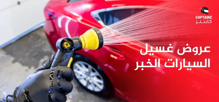 عروض غسيل السيارات الخبر والحصول علي  اقصي استفادة من العروض
