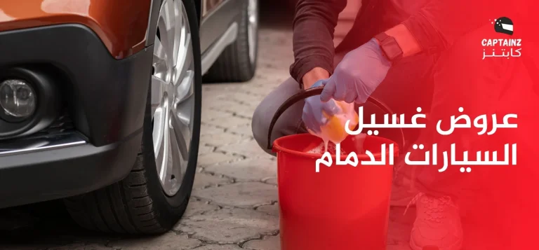 أفضل غسيل السيارات الدمام جودة عالية وسرعة فائقة