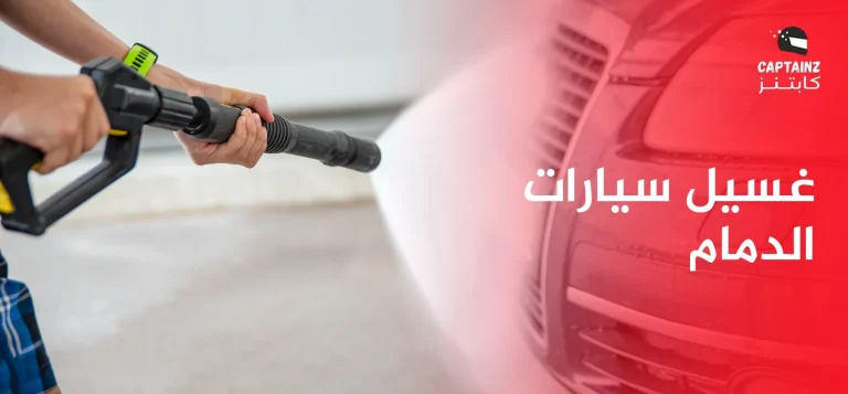 افضل غسيل سيارات الدمام واهم النصائح للعناية بسياراتك