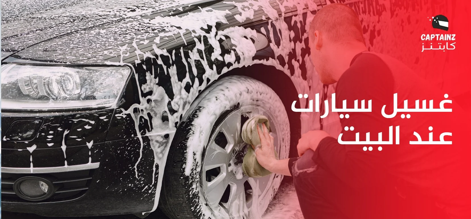تعرف علي افضل غسيل سيارات عند البيت و اهم المراحل