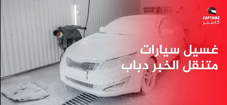 أبرز المميزات لغسيل سيارات متنقل الخبر دباب