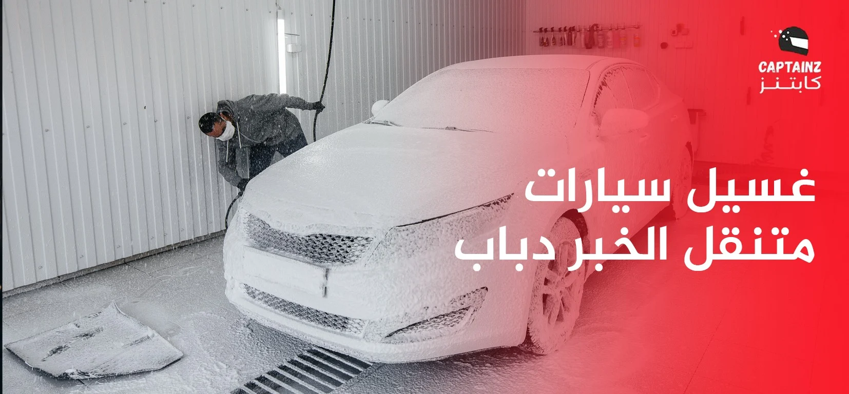 أبرز المميزات لغسيل سيارات متنقل الخبر دباب