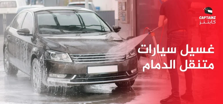 فوائد غسيل سيارات متنقل الدمام واهم النصائح عن الغسيل