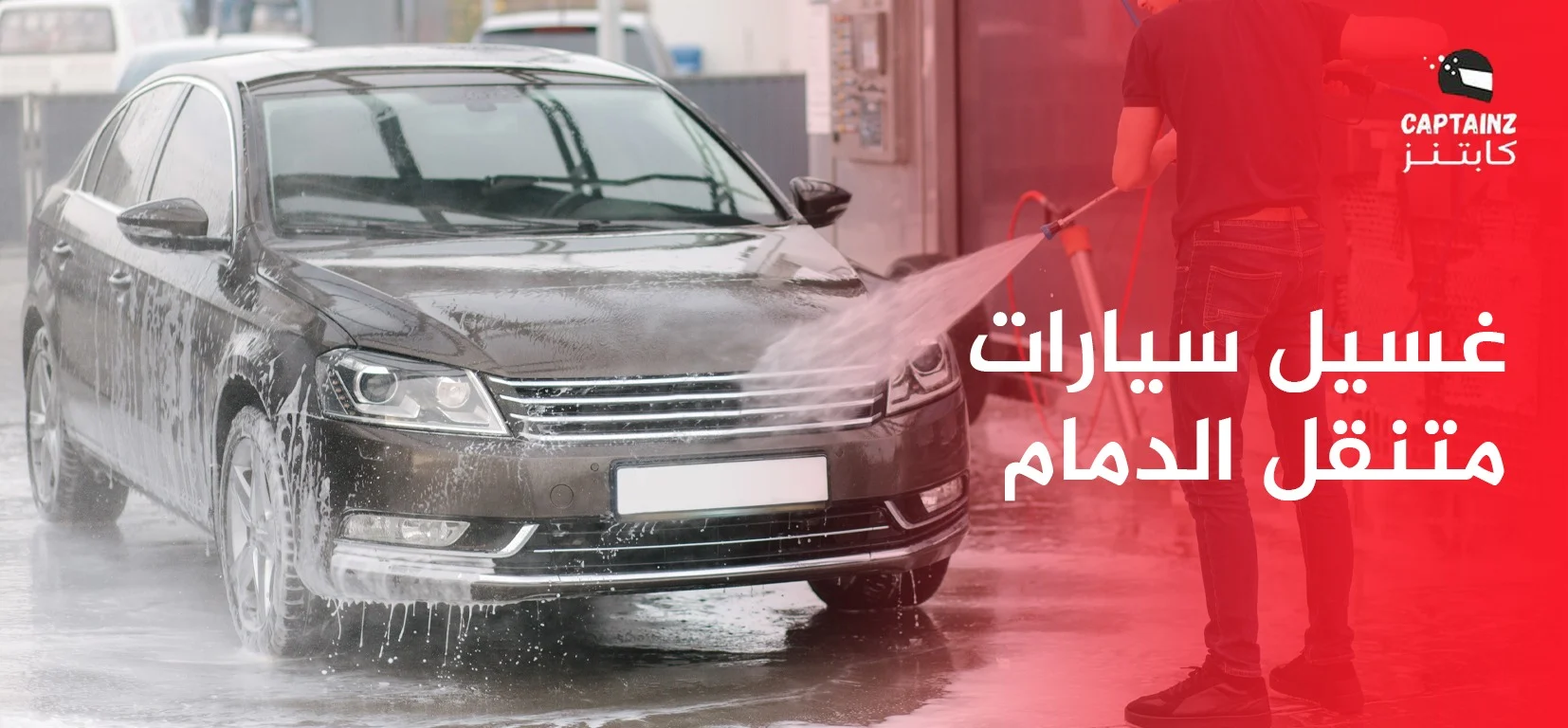 فوائد غسيل سيارات متنقل الدمام واهم النصائح عن الغسيل