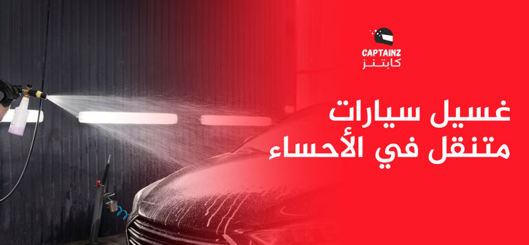 غسيل سيارات متنقل في الأحساء مع تلميع وتعقيم سيارتك كالجديدة تمامًا