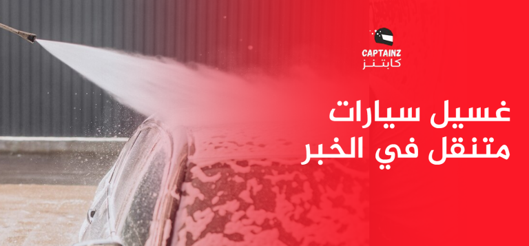 غسيل سيارات متنقل في الخبر – نظافة وراحة بدون عناء
