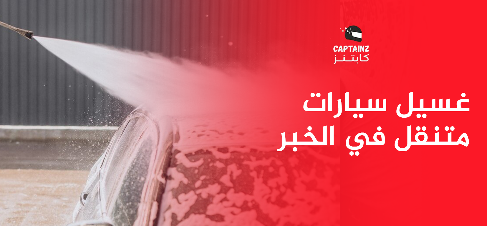 غسيل سيارات متنقل في الخبر – نظافة وراحة بدون عناء