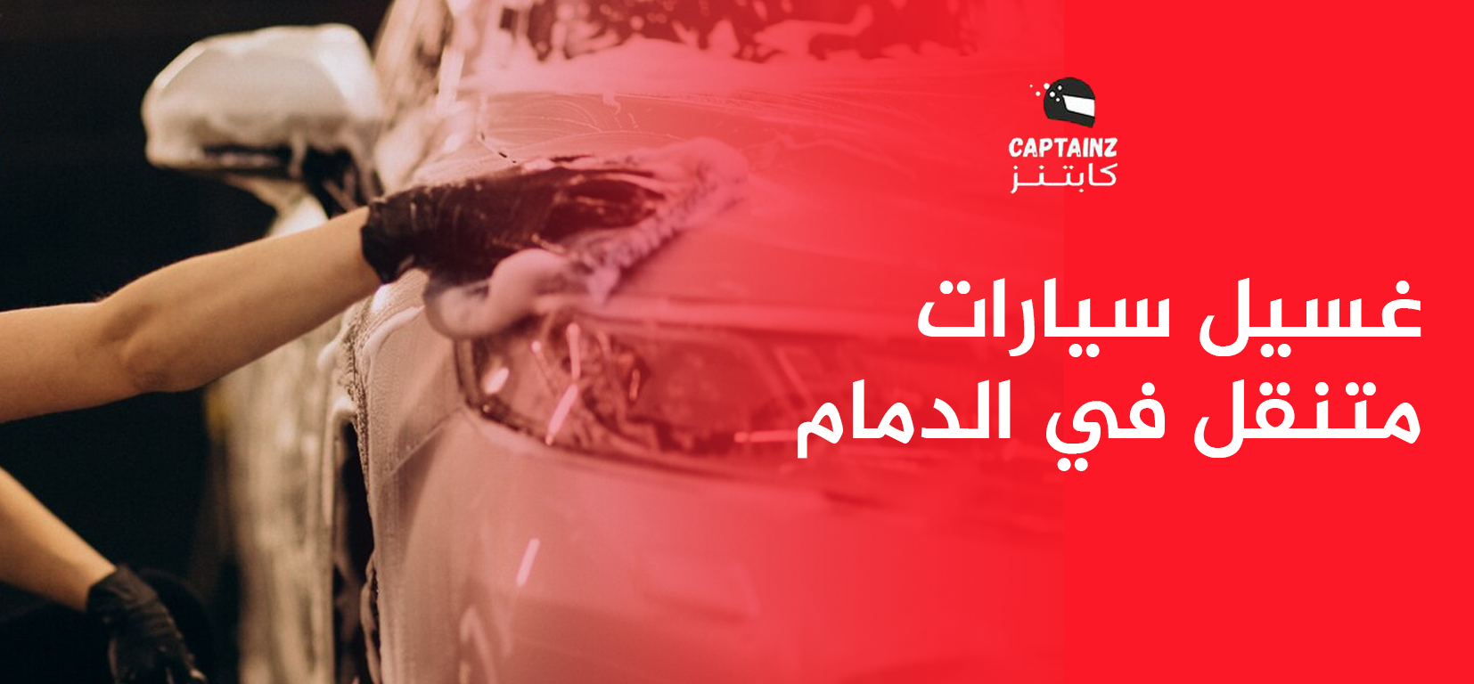 لماذا غسيل سيارات متنقل في الدمام هو الافضل؟