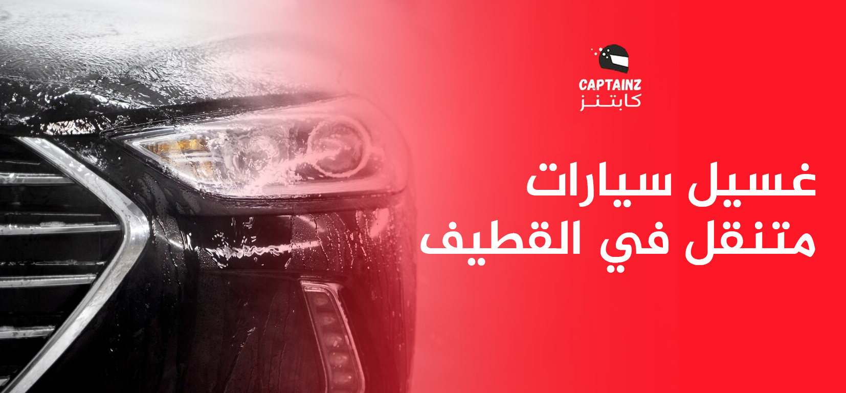 افضل غسيل سيارات متنقل في القطيف