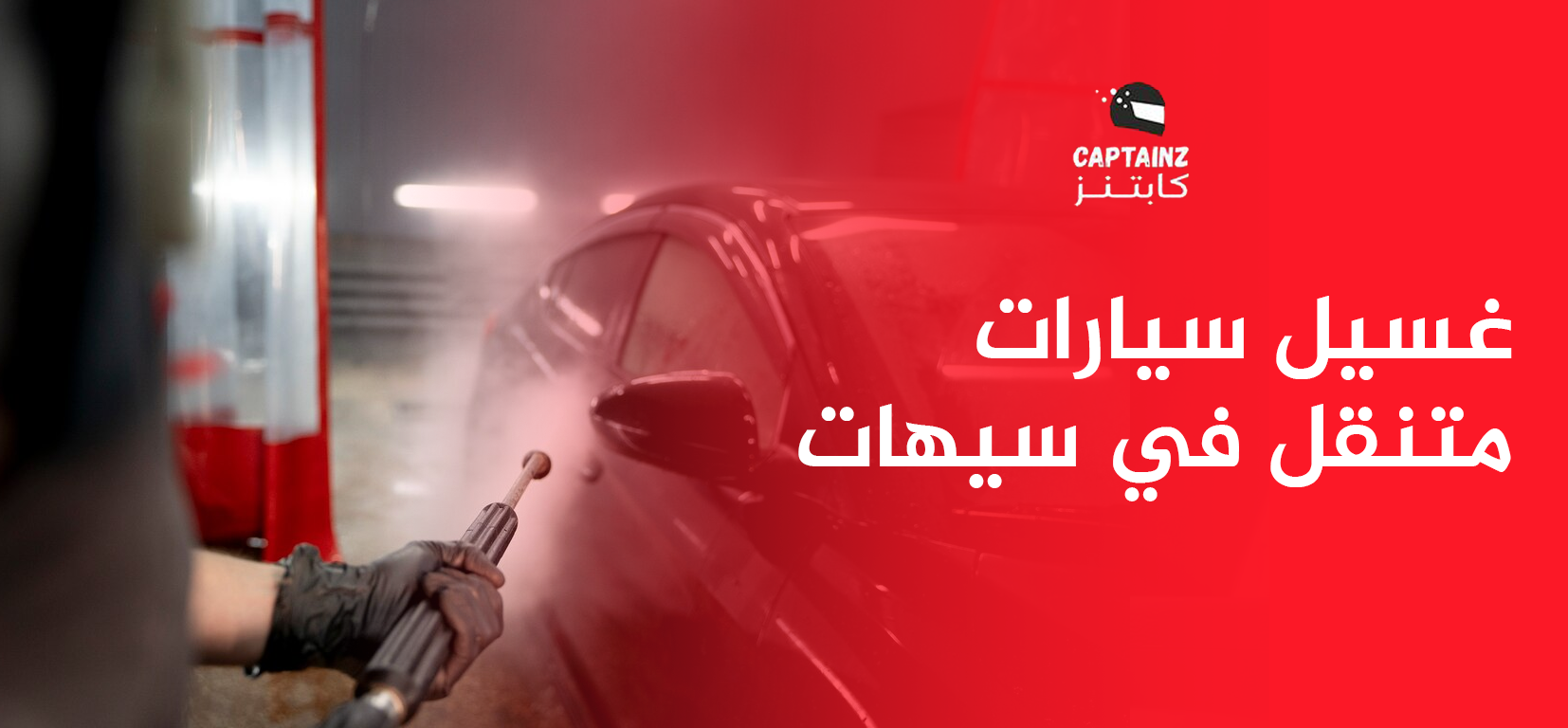 افضل تجربة غسيل سيارات متنقل في سيهات