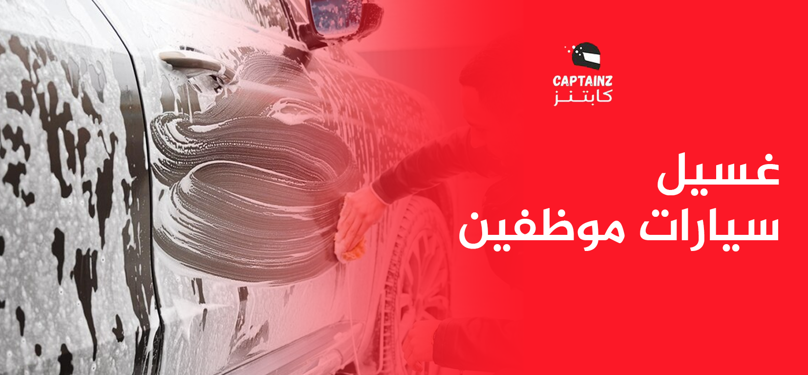 غسيل سيارات موظفين بأفضل جودة