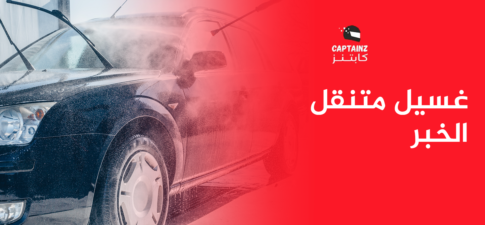 غسيل متنقل الخبر خدمة ممتازة وبأسعار تنافسية بباب بيتك