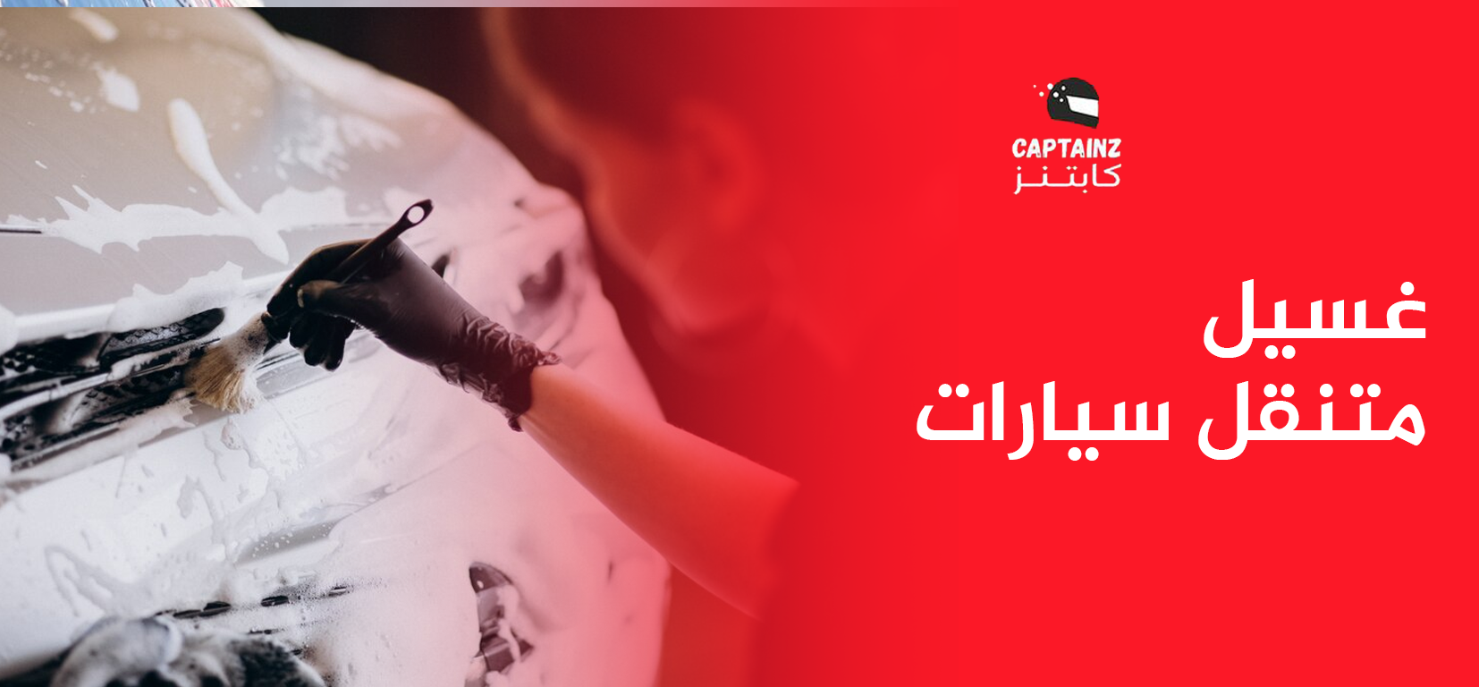 غسيل متنقل سيارات لتوفير الوقت والمجهود