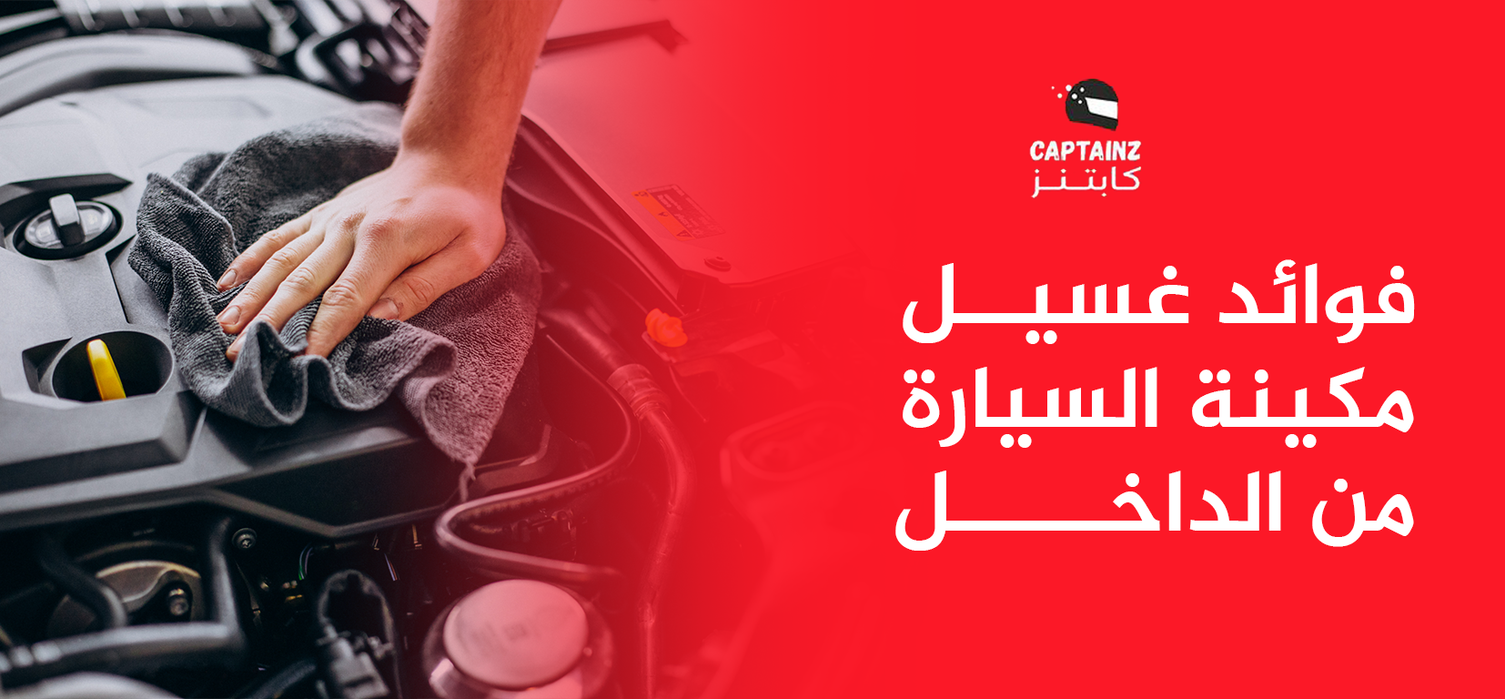 فوائد غسيل مكينة السيارة من الداخل وطرق حمايتها