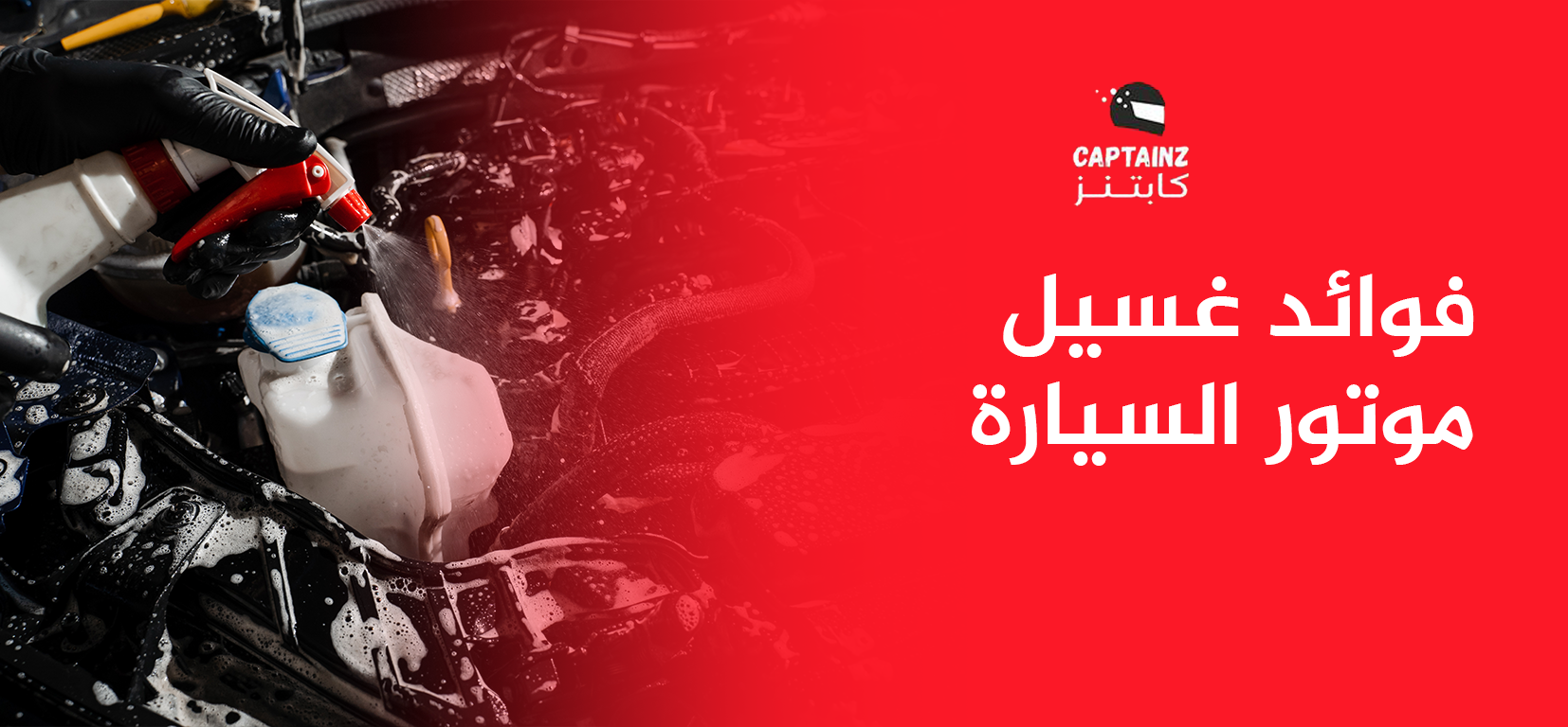 فوائد غسيل موتور السيارة سر الأداء المثالي مع كابتنز