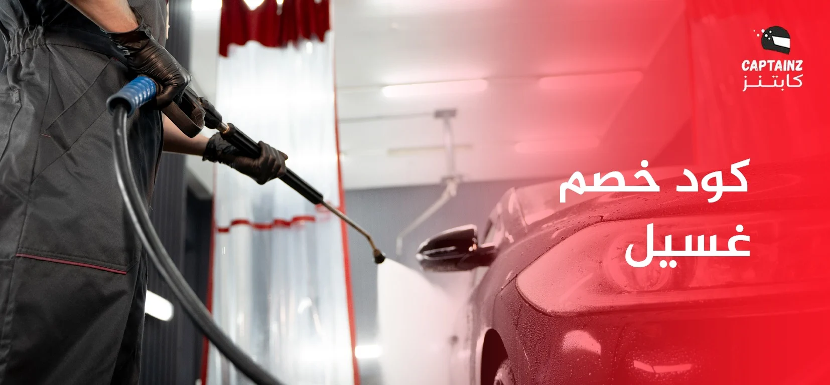 كود خصم غسيل سيارات من كابتنز – وفر المال واستمتع بسيارة نظيفة