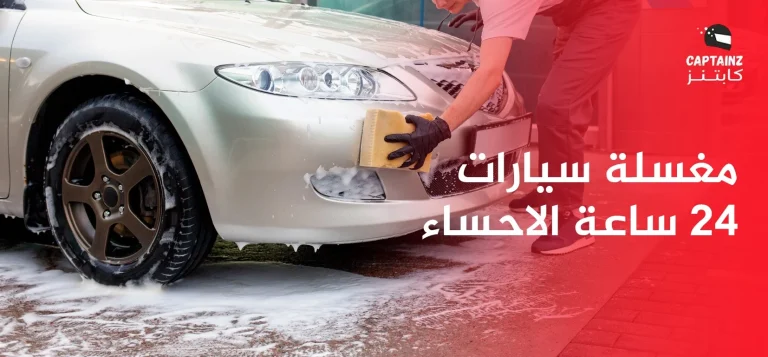 مغسلة سيارات 24 ساعة الاحساء واهم النصائح عند استخدامها في الاوقات المتأخرة