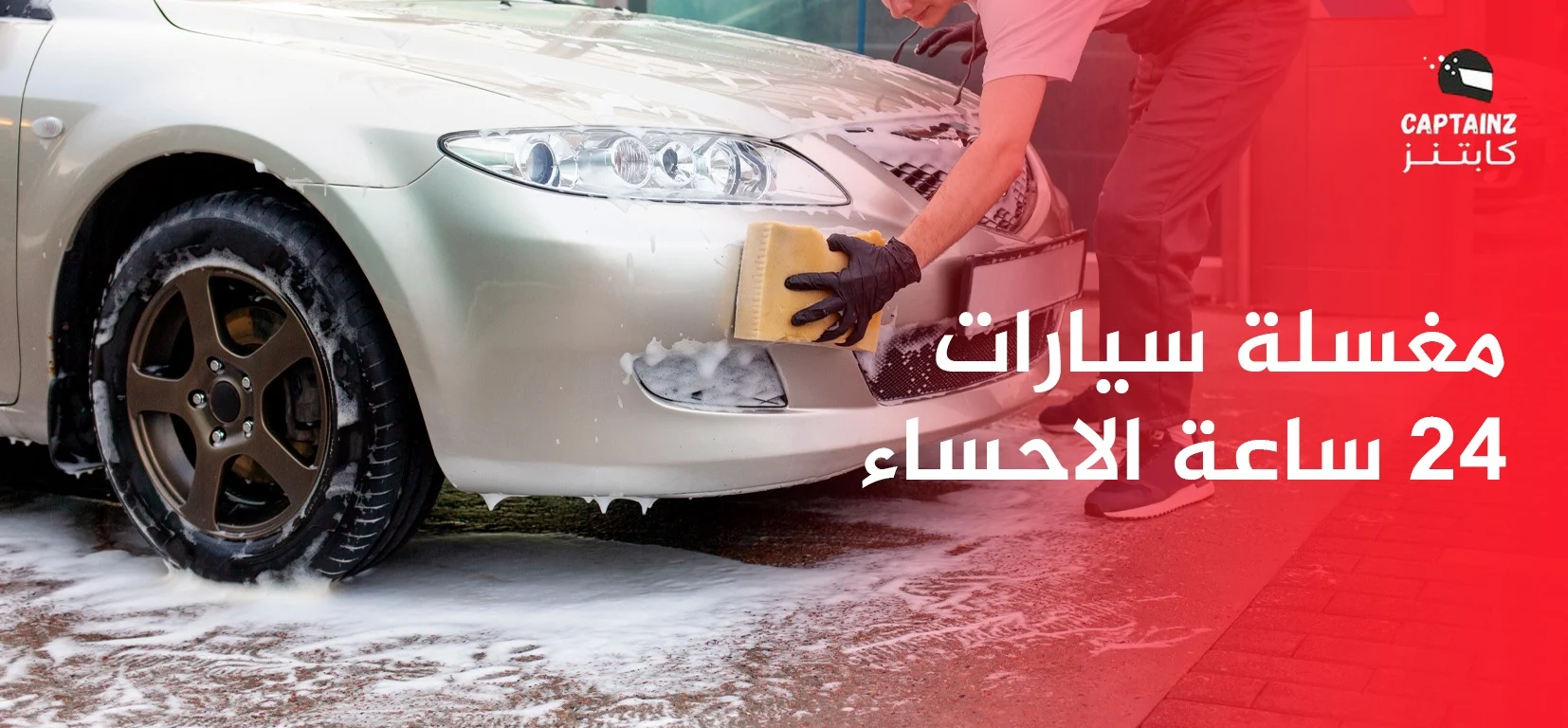 مغسلة سيارات 24 ساعة الاحساء واهم النصائح عند استخدامها في الاوقات المتأخرة