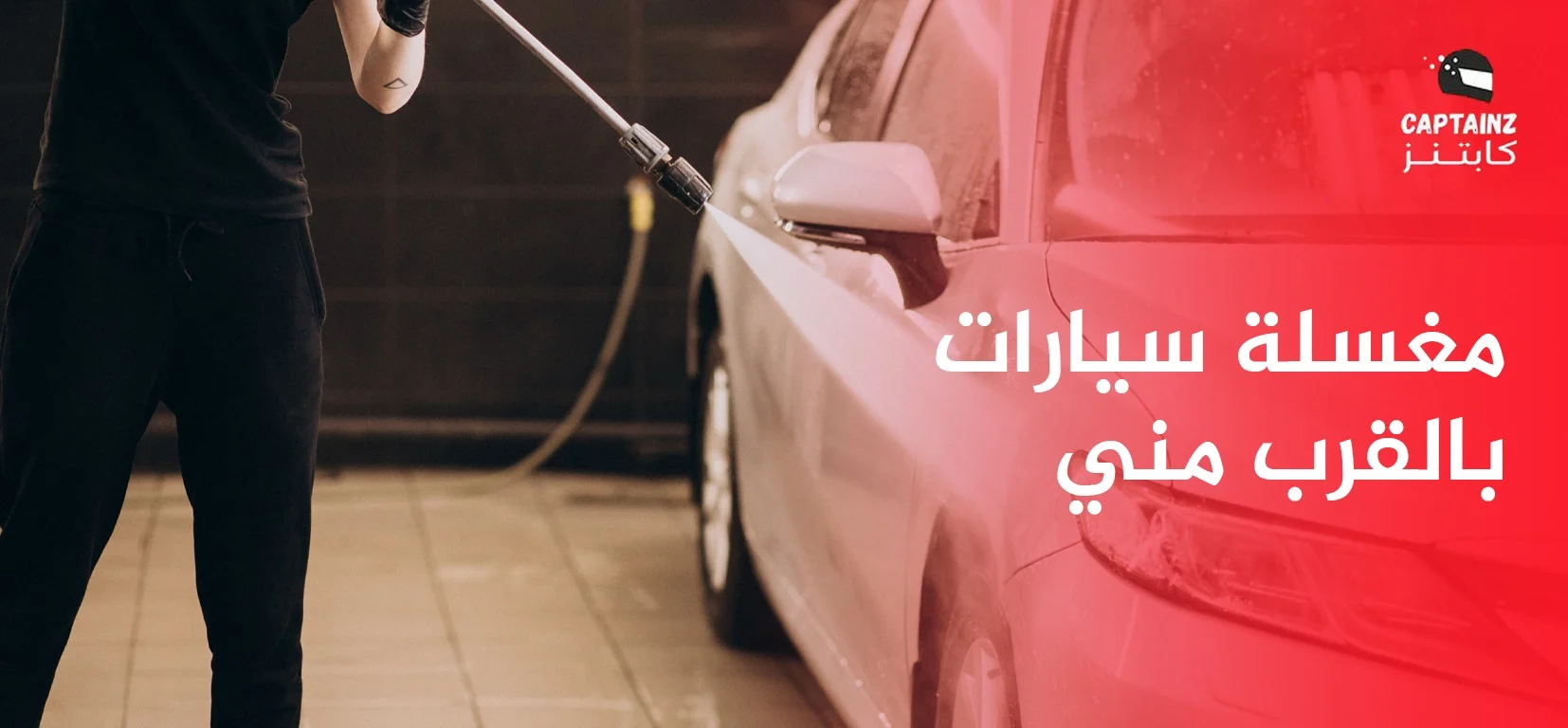 مغسلة سيارات بالقرب مني في المنطقة الشرقية
