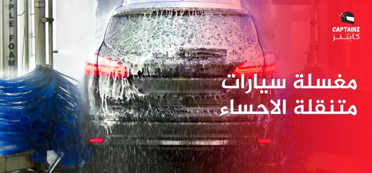 مغسلة سيارات متنقلة الاحساء واهم مميزاتها