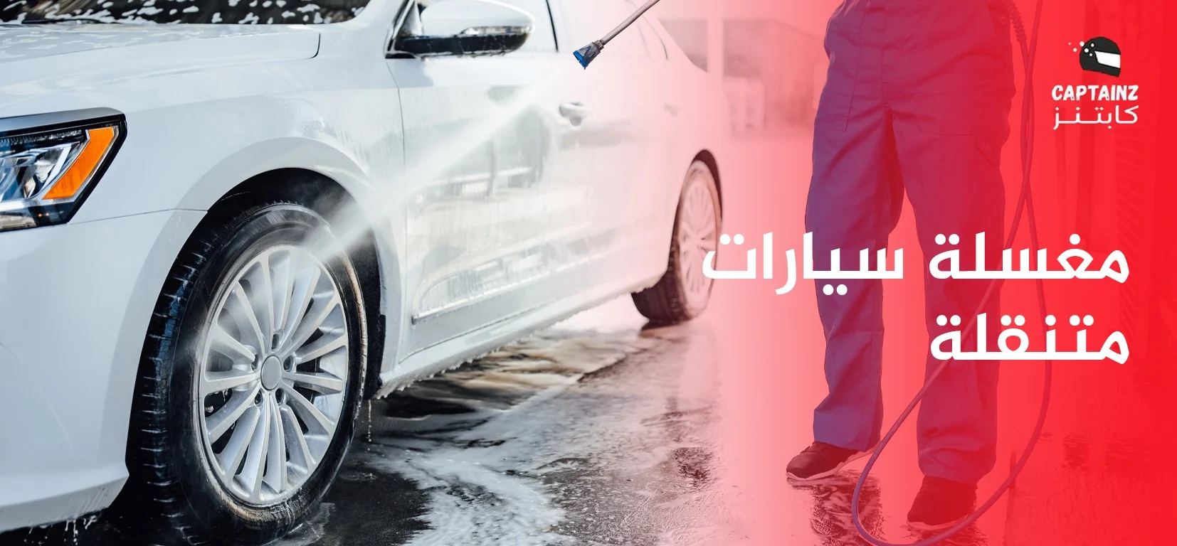 ما الفرق بين مغسلة سيارات متنقلة والمغسلة التقليدية؟